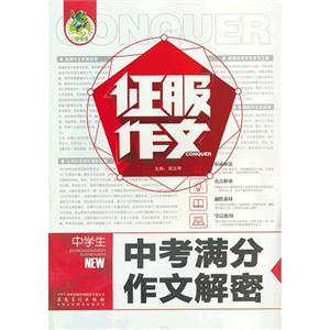 中学生中考满分作文解密-征服作文-技术教育社区