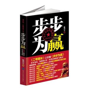 步步为赢:长篇官场小说-技术教育社区