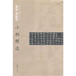 北宋黄庭坚小楷精选-技术教育社区