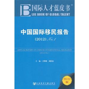 2012-中国国际移民报告-国际人才蓝皮书-No.1-2012版-技术教育社区