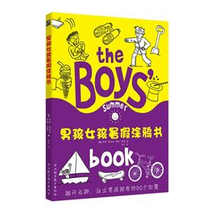 男孩女孩暑假涂鸦书-技术教育社区