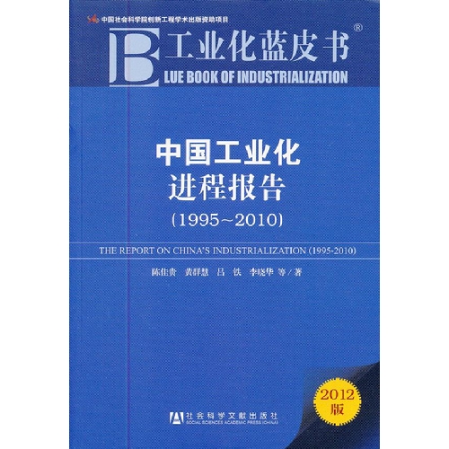 1995-2010-中国工业化进程报告-工业蓝皮书-2012版