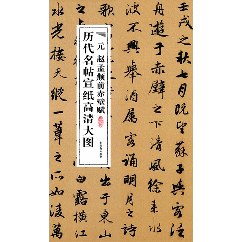 元 赵孟頫前赤壁赋-历代名帖宣纸高清大图