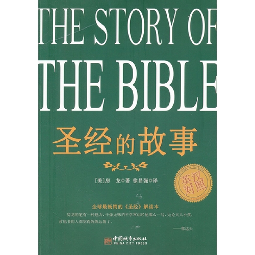 圣经的故事-英汉对照