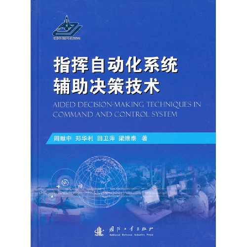 指挥自动化系统辅助决策技术