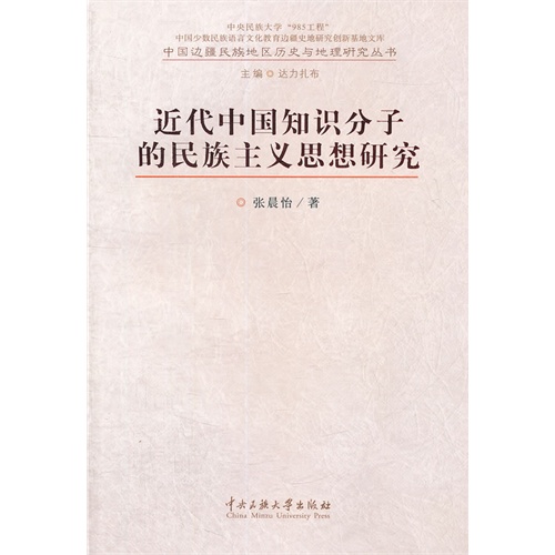 近代中国知识分子的民族主义思想研究