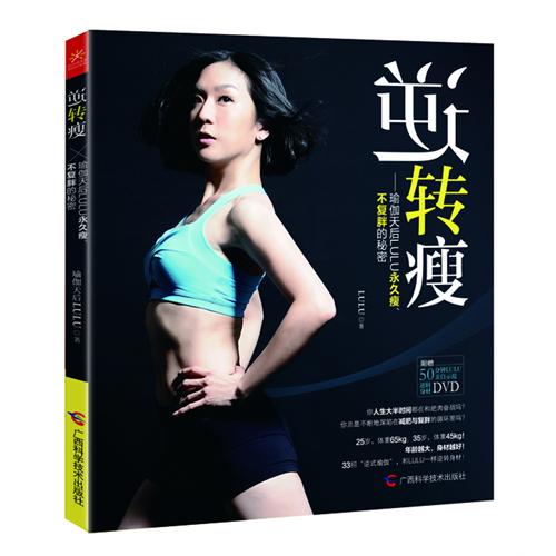 逆转瘦-瑜伽天后LULU永久瘦.不复胖的秘密-(含DVD)