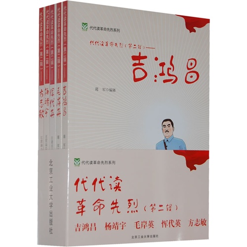 吉鸿昌-毛岸英-杨靖宇-恽代英-方志敏-代代读革命先烈(第二辑)-全五册