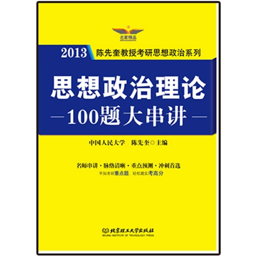 2013陈先奎教授思想政治理论100题大串讲