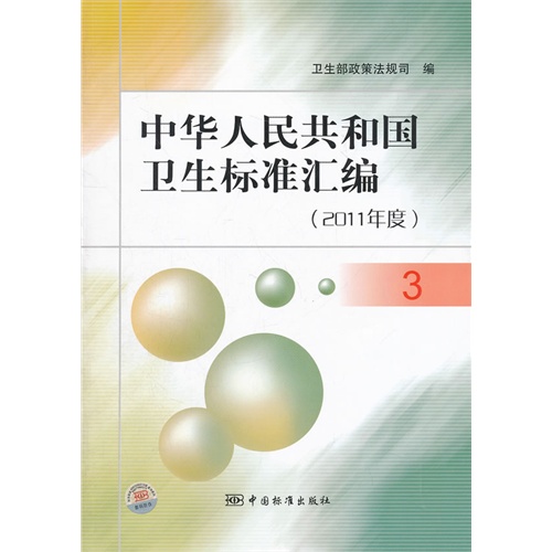 2011年度-中华人民共和国卫生标准汇编-3