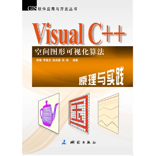 Visual C++空间图形可视化算法原理与实践