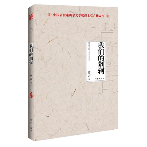 我们的荆轲-莫言文集·中国首位诺贝尔文学奖得主莫言代表作