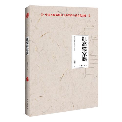 红高粱家族-莫言文集-中国首位诺贝尔文学奖得主莫言代表作