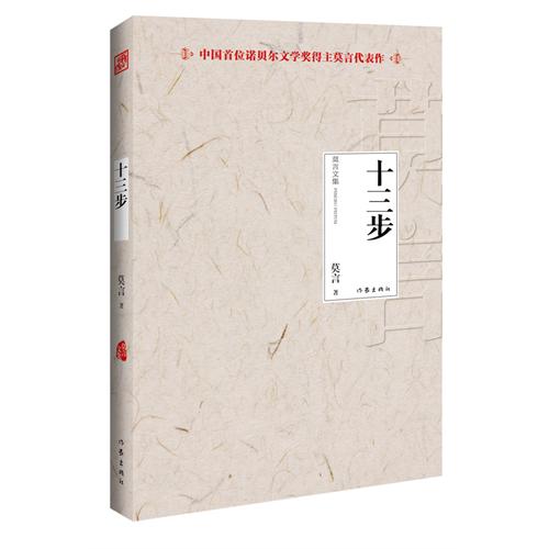 十三步-莫言文集-中国首位诺贝尔文学奖得主莫言代表作