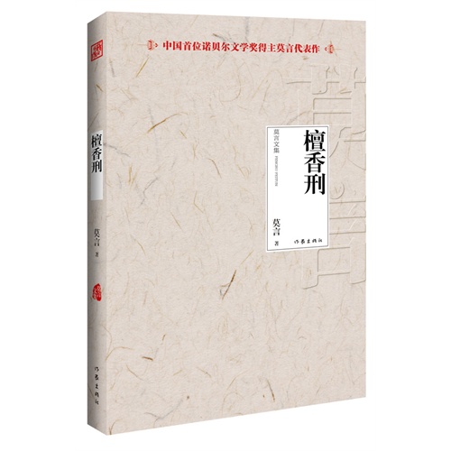 檀香刑-莫言文集-中国首位诺贝尔文学奖得主莫言代表作