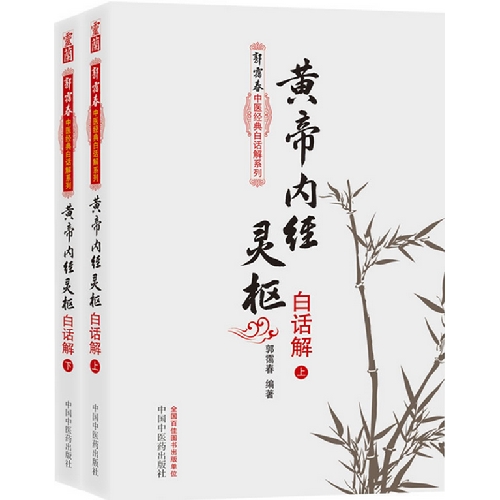 黄帝内经灵枢白话解-(上下册)