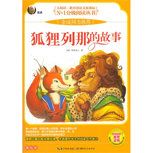 狐狸列那的故事美绘版