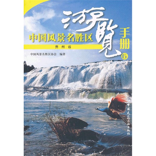 贵州省-中国风景名胜区游览手册-6-6