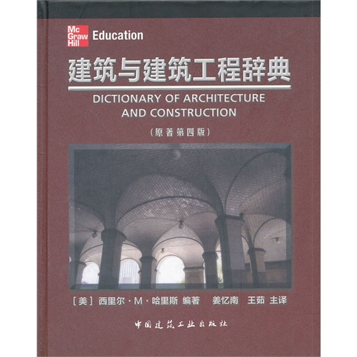 建筑与建筑工程辞典-(原著第四版)