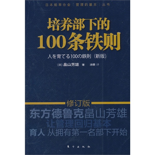 培养部下的100条铁则-修订版