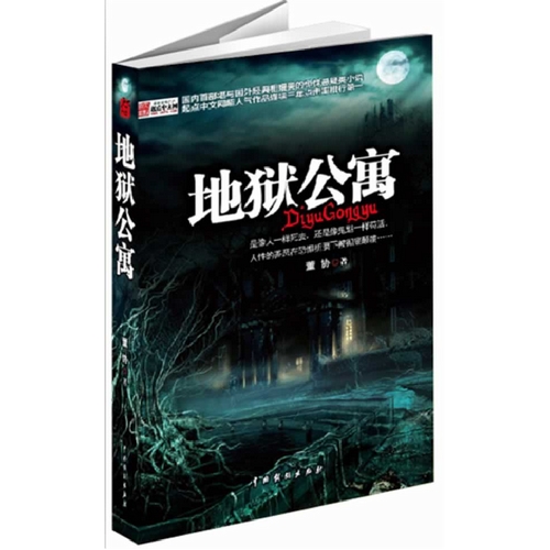 地狱公寓