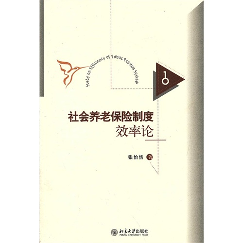 社会养老保险制度效率论