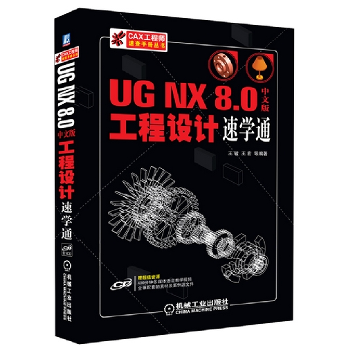 UG NX 8.0中文版工程设计速学通-含1CD