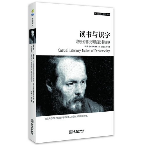 读书与识字-陀思妥耶夫斯基读书随笔