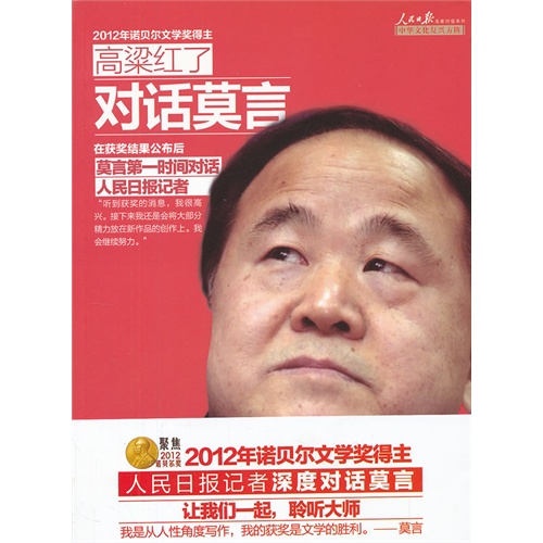 高粱红了-对话莫言