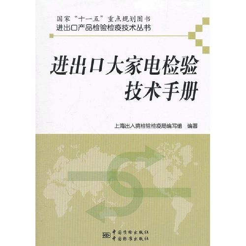 进出口大家电检验技术手册