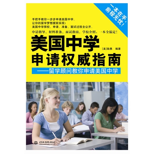 美国中学申请权威指南-留学顾问教你申请美国中学