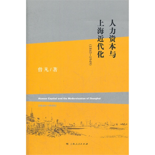 1843-1949-人力资本与上海近代化