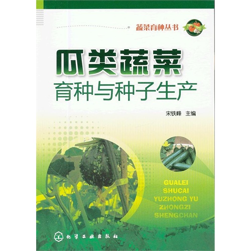 瓜类蔬菜育种与种子生产