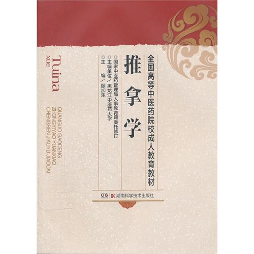 推拿学