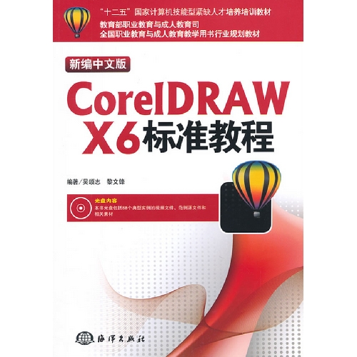 新编中文版CorelDRAW X6标准教程-(含1DVD)