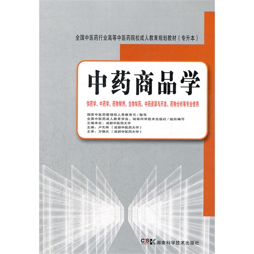 中药商品学-供药学.中药学.药物制剂.生物制药.中药资源与开发.药物分析等专业使用