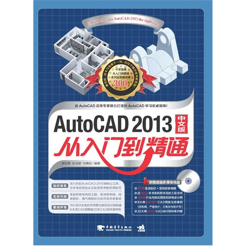 AutoCAD 2013从入门到精通-中文版-(附赠1光盘.含教学视频与海量素材)