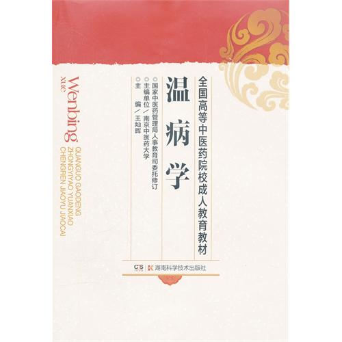 温病学