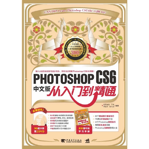 PHOTOSHOP CS6 从入门到精通-中文版-(附赠2DVD+1学习手册)