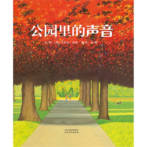 启发绘本 公园里的声音