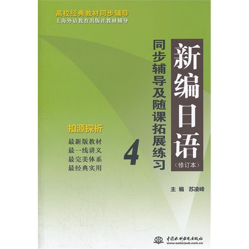 水利水电-新编日语(修订本)同步辅导及随课拓展练习4(高校经典教材同步辅导 上海外语教育出版社教材辅导