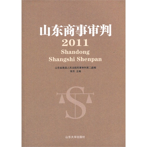 2011-山东商事审判