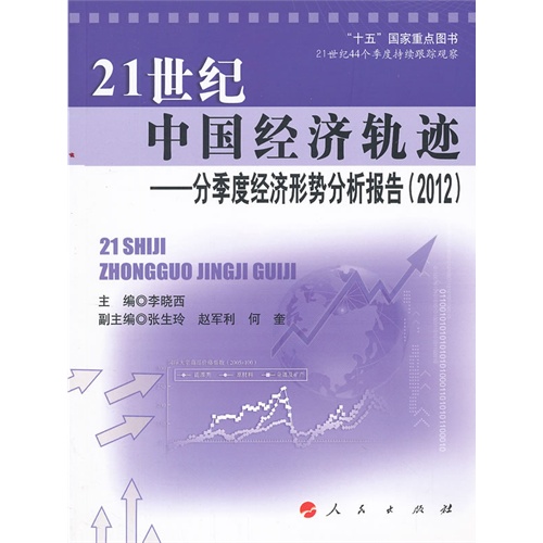 2012-21世纪中国经济轨迹-分季度经济形势分析报告