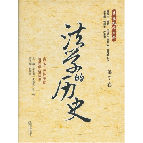 法学的历史(第7卷):宪法、行政法卷(1981年-2011年)