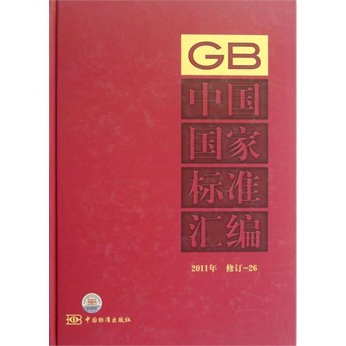 2011年-中国国家标准汇编-修订-26