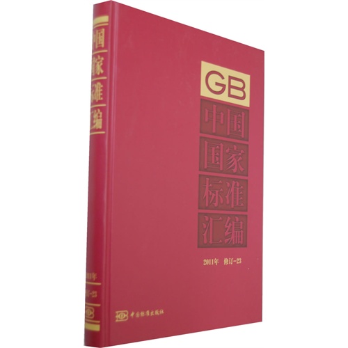 2011年-中国国家标准汇编-修订-23