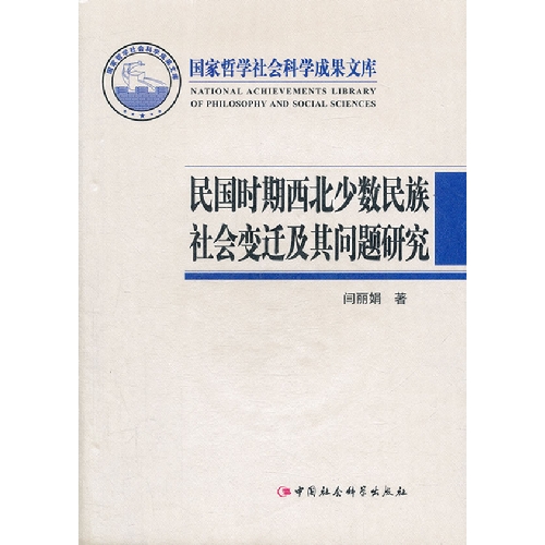 2011-民国时期西北少数民族社会变迁及其问题研究