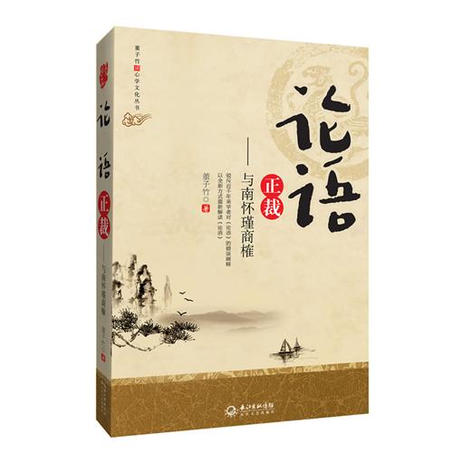 论语正裁:与南怀瑾商榷