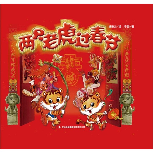 两只老虎过春节