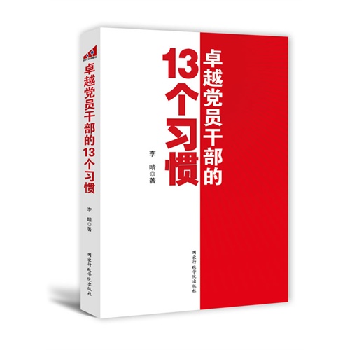 卓越党员干部的13个习惯